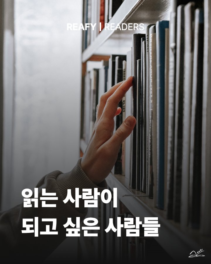 읽는 사람이 되고 싶은 사람들